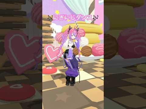 【にぎにじダンス 踊ってみた】「にぎにぎにじたうん！」綺々羅々ヴィヴィ サムネイル