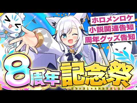 【王よ８周年です】　✨️✨️白上フブキ活動８周年記念祭✨️✨️　【ホロライブ/白上フブキ】 サムネイル
