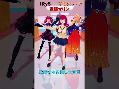 「ホロライブ」「電脳ぴゅあ推し大宣言」@IRyS 　@ShiranuiFlare 　@HoushouMarine 　s… サムネイル
