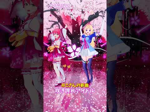 「hololive」みこさんの新曲「咲き誇れアイドル」 各チャンネルに飛べます→　@SakuraMiko 　@AkiRose… サムネイル