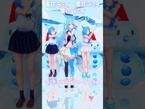 「hololive」「ラミィズバリバリワークアウト」@YukihanaLamy  shorts サムネイル