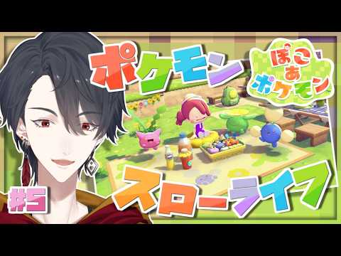 ＃05 メタモンになってポケモンたちと新生活 | ぽこ あ ポケモン【にじさんじ/夢追翔】