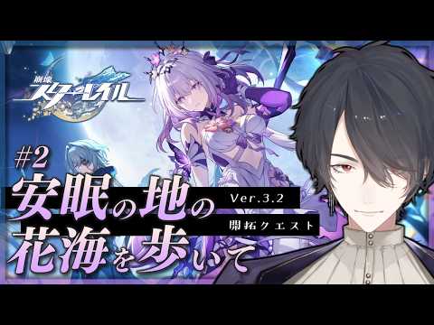 V3.2開拓クエ「安眠の地の花海を歩いて」続き | 崩壊：スターレイル【にじさんじ/夢追翔】 サムネイル