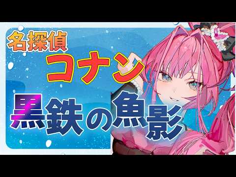 【 同時視聴 】名探偵コナン 黒鉄の魚影見る！！【綺々羅々ヴィヴィ hololiveDEV_IS FLOWGLOW】 サムネイル