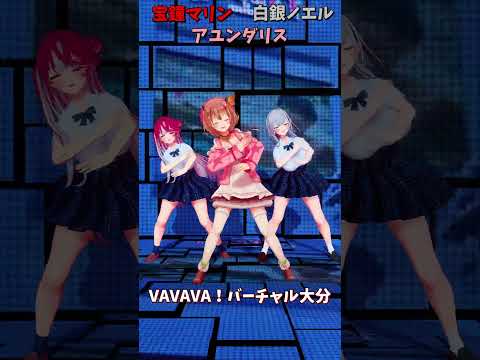 「ホロライブ」「VAVAVA！バーチャル大分」@ShiroganeNoel @HoushouMarine @Ayund… サムネイル