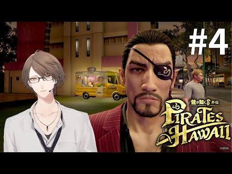 【龍が如く８外伝 Pirates in Hawaii】令和の有名海賊団、出航。＃４【nijisanji/加賀美ハヤト】 サムネイル