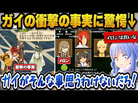 【テイルズオブジアビス】ガイの衝撃の事実に驚愕＋ティアのメロンに素直な感想を述べるぺこら【ホロライブ切り抜き/兎田ぺこ…