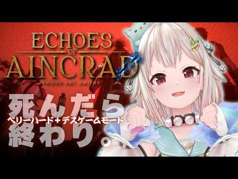 【 Echoes of Aincrad 】死んだら終わり。最高難易度：ベリーハード✖️デスゲームモード💀王覇山、挑戦。…