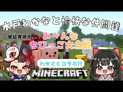 【 マイクラ 】わかさくマイクラ！＜み～んなちびっこ大作戦＞ 13  🌸早紅夜／水戸わかな🌸【統合版 Minecraf…