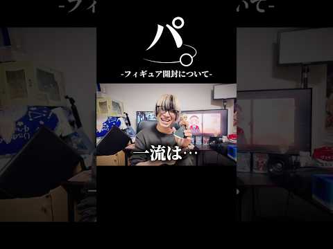 パ。-フィギュア開封について- オタ活 推し活 shigure-ui サムネイル