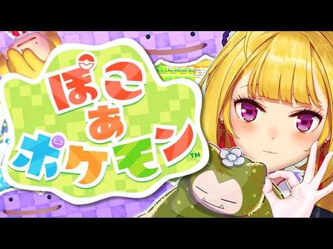 07【 ぽこ あ ポケモン 】物資足りないンゴね【nijisanji/鷹宮リオン】 サムネイル