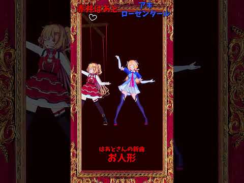 「ホロライブ」はあとさんの新曲「お人形」 @AkaiHaato　@AkiRosenthal shorts サムネイル