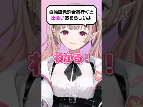 【迷惑】合宿免許で運命の出会いを妄想するVTuber shorts にじさんじ vtuber サムネイル