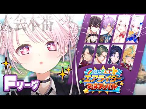 【にじエアライダーフェス】 特化型椎名、いきます。👻予選リーグF【 椎名唯華/nijisanji】 サムネイル