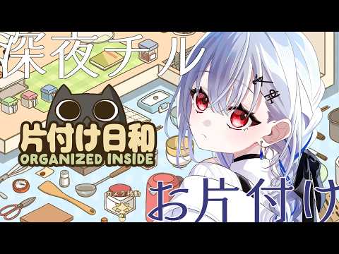 【片付け日和】深夜チル、ねこと睡眠導入とお片付け【にじさんじ / 葉加瀬冬雪 】 サムネイル