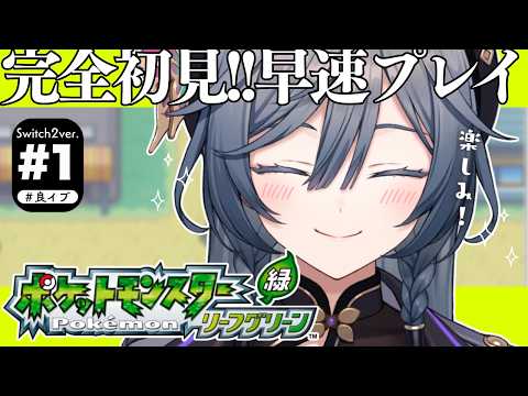 ポケモン リーフグリーン│完全初見！あの頃のポケモンたちとの新しい冒険を早速プレイ✨【綺沙良/nijisanji】 サムネイル