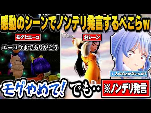 【FF9】エーコとモグのお別れのシーンでノンデリ発言をするぺこらｗ【hololive切り抜き/兎田ぺこら】 サムネイル