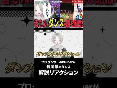プロダンサーのVtuberが長尾景のダンス解説リアクションしてみたらとあることに気づいた！？ にじさんじ 長尾景 可夢… サムネイル