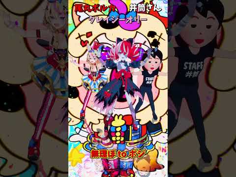 「ホロライブ」「無理ぽ to ポジ」 @OmaruPolka shorts