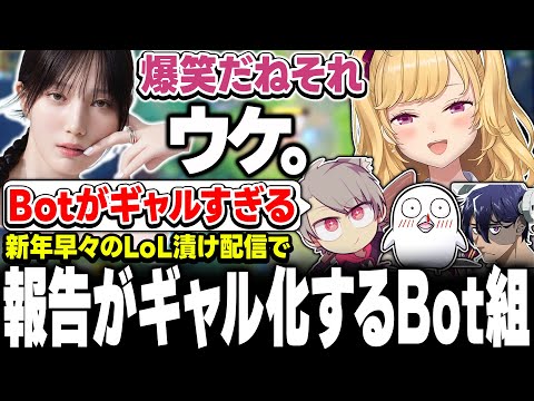 【LOL】ギャルすぎるbot組【nijisanji/鷹宮リオン 本田翼 おぼ ゆふな Rainbrain 夢野あかり 天月】 サムネイル