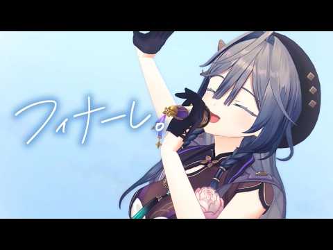 ✦ フィナーレ。 / 綺沙良 cover【歌ってみた】 サムネイル