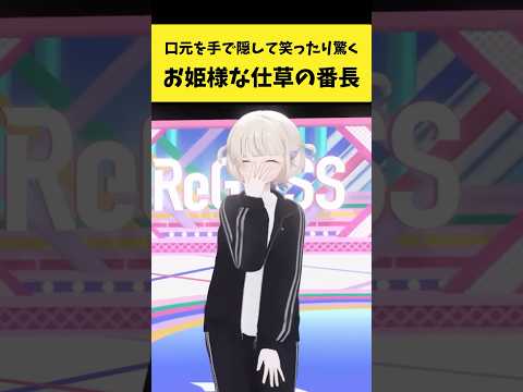 口元を手で隠してリアクションするお姫様な仕草の番長【轟はじめ/ホロライブ切り抜き】shorts サムネイル