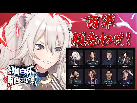 【スト6】獅白杯オフライン 東西対抗戦✨西軍の顔合わせ～！【獅白ぼたん/ホロライブ】 サムネイル