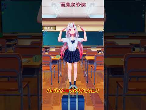 「ホロライブ」「パイパイ仮面でどうかしらん？」 @NakiriAyame shorts サムネイル