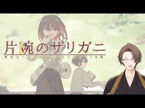 【片腕のザリガニ - one-armed crayfish】 ある順張りと逆張りの物語 【にじさんじ/加賀美ハヤト】 サムネイル