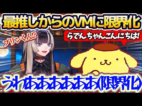 【限界化】らでんちゃん最推しの『ポムポムプリン(サンリオ)』からボイスメッセージが届き、あまりの嬉しさに限界化してしま… サムネイル