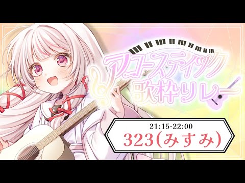 【 アコースティック歌枠リレー 】アコギの音色で癒します♡かっこいいもかわいいもお届け！【 323みすみ 】 vsin… サムネイル