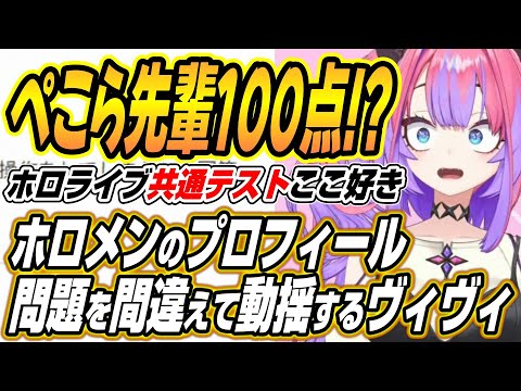 【hololive切り抜き/綺々羅々ヴィヴィ】ぺこら先輩100点!?ホロメンのプロフィール問題を間違えて動揺するヴィヴィのホ… サムネイル