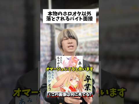 【難関】本物のホロオタじゃないと採用されないバイト面接オタ活 推し活 ホロライブ