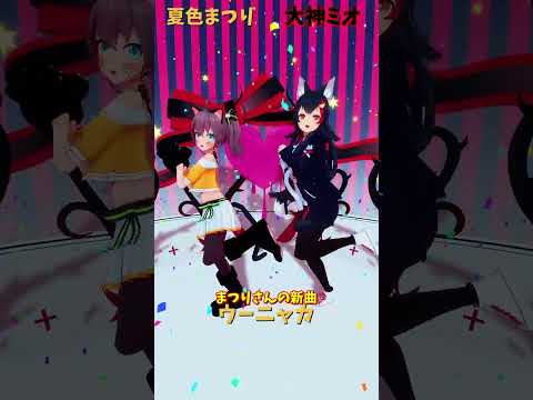 「hololive」まつりさんの新曲 「ウーニャカ」各チャンネルに飛べます→　@NatsuiroMatsuri 　@Ooka… サムネイル