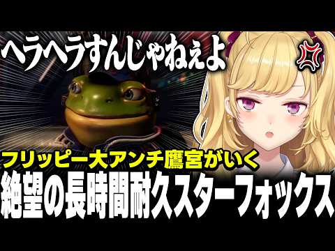 【スターフォックス】スリッピー🐸にガチ炊き鷹宮くん【にじさんじ/鷹宮リオン】