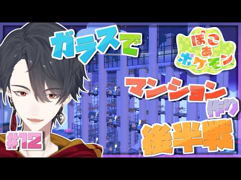 #12 タワマンならぬガラマンを完成させる回 | ぽこ あ ポケモン【にじさんじ/夢追翔】