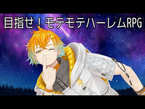 【目指せ！モテモテハーレムRPG】こんなんやるしかないやんけ【宇佐美リト/nijisanji】 サムネイル