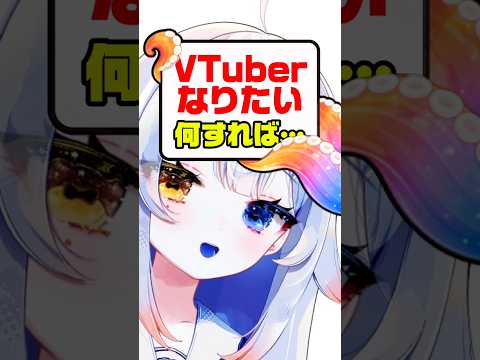 VTuberになりたいです…