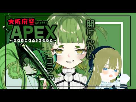 大阪府警みたいなAPEX配信【四ッ谷やえ/彩無色/海月まよい】 サムネイル