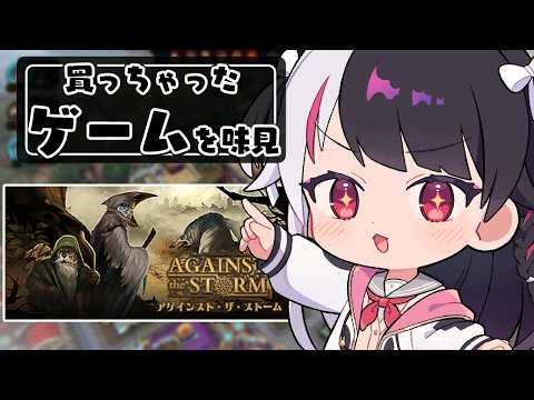 【 Against the Storm 】買っちゃったゲームを味見する⑨【 にじさんじ / 夜見れな 】