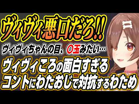 【ホロライブ切り抜き/戌神ころね】殴り合うヴィヴィころと下ネタをぶっこむわためえぇのホロREPO各視点ここ好きまとめ【… サムネイル