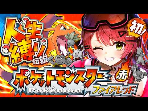 4【ポケモンファイアレッド】はじめての人生縛りでゆく生き残りをかけた ファイアレッドの旅～みこちと人生縛り伝説～【ホロ… サムネイル