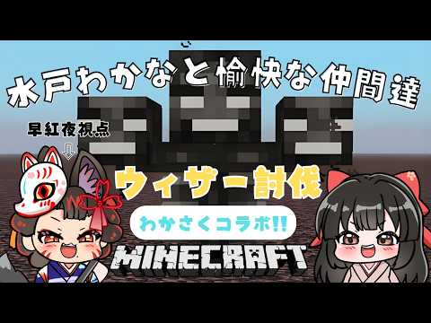 【 マイクラ 】わかさくマイクラ！＜ウィザー討伐第二弾＞ 12  🌸早紅夜／水戸わかな🌸【統合版 Minecraft…