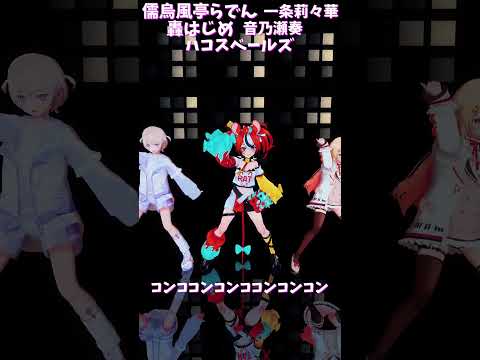 「hololive」「コンココンコンココンコンコン」　@TodorokiHajime 　@HakosBaelz 　shorts サムネイル