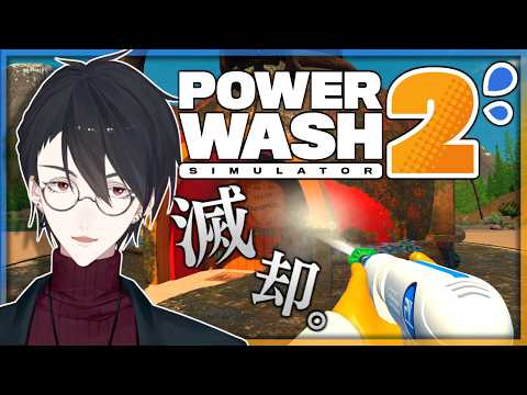 そんな水鉄砲で何ができるってんだ | PowerWash Simulator 2【nijisanji/夢追翔】 サムネイル
