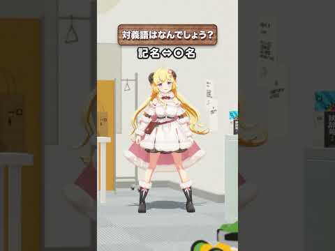 「記名」の対義語はなんでしょう？【 今日のわため 】 shorts hololive  vtuber