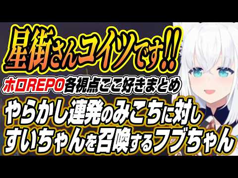 【ホロライブ切り抜き/白上フブキ】星街さんコイツです!!やらかすみこスバに徹底的に圧をかけるフブちゃんのホロREPOこ… サムネイル