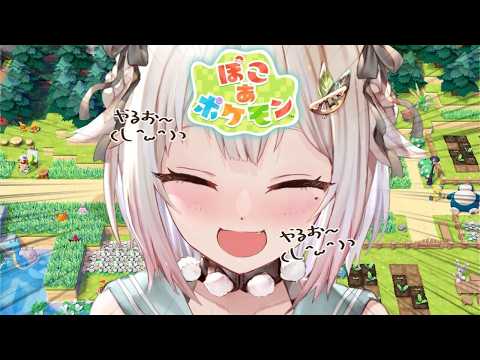 【 ぽこ あ ポケモン 】新エリアへ！ポケモン初のスローライフゲーム🌱王覇山、イチからはじめる新生活。（ すこしずつ、… サムネイル