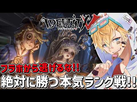 チェイスだけが得意な男の本気ランク戦いくぞ！！『 IdentityV 第五人格』【 エビオ/にじさんじ 】 サムネイル