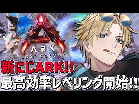 にじARK 最高効率レベリングで爆速レベル上げ！！『 ARK: Survival Ascended 』【 エビオ/にじ… サムネイル